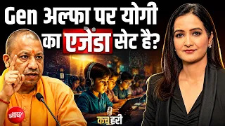 UP Politics | Gen अल्फा पर योगी का एजेंडा सेट है? | Gen Alpha politics | Kachehri | Meenakshi