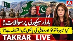Border Security Under Question! Is KP and Federal Policy Divided?