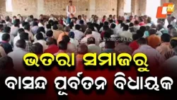 Bhatra Community Targets Former MLA Sadashiv Pradhani Over Daughter’s Inter-Caste Marriage Bhatra Community Targets Former MLA Sadashiv Pradhani Over Daughter’s Inter-Caste Marriage