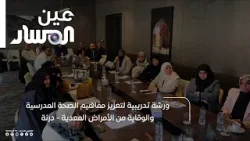 درنة | ورشة تدريبية لتعزيز مفاهيم الصحة المدرسية والوقاية من الأمراض المعدية