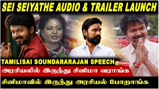 விஜய் என்றாலே வெற்றி தான்..!' - Tamilisai Soundararajan Speech | Sei Seiyathe Audio & Trailer launch