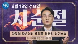 [2026 사순절 묵상] 제25일 "다윗의 자손이여 우리를 불쌍히 여기소서" l 마태복음 9: 27-29