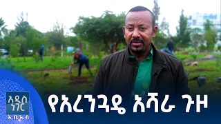 የአረንጓዴ አሻራ ጉዞ፣ ሐምሌ 27, 2018 What's New Aug 03, 2026