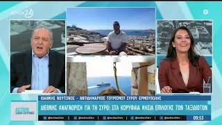 Διεθνής αναγνώριση για τη Σύρο: Στα κορυφαία νησιά επιλογής καλοκαιρινών προορισμών | ACTION 24