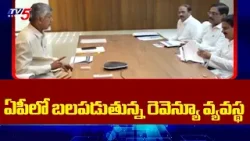 ఏపీలో బలపడుతున్న రెవెన్యూ వ్యవస్థ | AP Revenue Dept | Kutami Govt Ruling || TV5 News