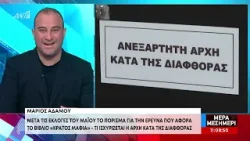 Ανεξάρτητη Αρχή κατά της Διαφθοράς: Εξέδωσε ανακοίνωση για την έρευνα στο βιβλίο «Κράτος Μαφία» Ανεξάρτητη Αρχή κατά της Διαφθοράς: Εξέδωσε ανακοίνωση για την έρευνα στο βιβλίο «Κράτος Μαφία»