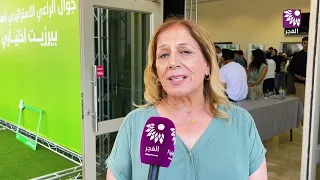 جامعة بيرزيت تنظّم فعالية "اعرف تخصصك" لاستقبال طلبة الثانوية العامة