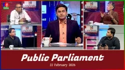 বাংলা এখন গরীবের ভাষায় পরিণত হয়েছে |  Public Parliament