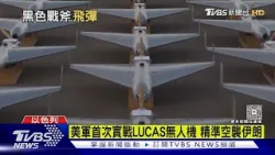 還施彼身! 美「逆向工程」無人機轟炸伊朗｜TVBS新聞 @TVBSNEWS01