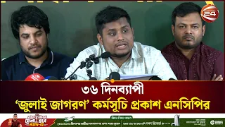 এনসিপির ৩৬ দিনের ‘জুলাই জাগরণ’ কর্মসূচি প্রকাশ। NCP। hasnatabdullah । channel24