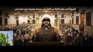 Sheikh Ahmed drops a bombshell about the Quran at Makarem Al-Akhlaq Mosque in Gezira Badran, Shub...