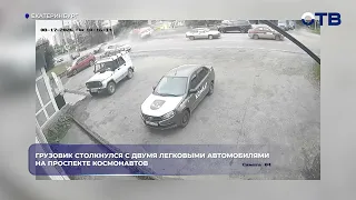 Грузовик столкнулся с двумя легковыми автомобилями на проспекте Космонавтов