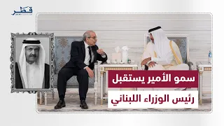 The Emir Receives the Prime Minister of Lebanon to Offer Condolences on the Passing of the Father...