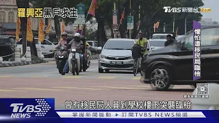 「折磨何時結束?」 羅興亞難民逃亡大馬求生處處碰壁｜十點不一樣20260905 @TVBSNEWS01