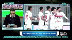 كواليس وأخبار حصرية عن نادي الزمالك مع #الغندور ??