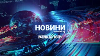 Новините на Евроком – 15:15 | 28 август 2026 г. – Политика, бедствия и общество
