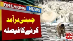 Govt Take big Initiative regarding Sugar Export | Breaking News | 92NewsHD