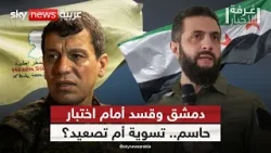 دمشق وقسد ما بعد وقف إطلاق النار.. تسوية مرتقبة أم عودة للتصعيد؟ | #غرفة_الأخبار