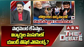 ABN Venkata Krishna Analysis : పార్లమెంట్ లేపేస్తాం..విద్యార్థుల ముసుగులో యాంటీ సోషల్ ఎలిమెంట్స్.?
