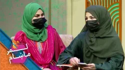 Lemar Makham with the Noor Zala Safi | لمرماښام له نور ځلا ساپۍ سره