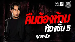 คุณ พลัส เรื่อง คืนต้องห้าม ห้องชั้น 5 | คืนเผาผี Ghost Night
