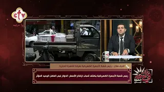 ارتفاع أسعار الأجهزة الكهربائية.. رئيس الشعبة يكشف الأسباب الحقيقية ويؤكد الدولار ليس السبب|في النور