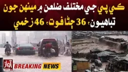 Heavy Rain in KPK l 36 people Died l Breaking News l Awaz TV NEWS