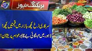 Sarkari Narkh Kuch, Bazar Mein Qematein Kuch! Lahore Mein Mehngai Beqabu | Breaking News