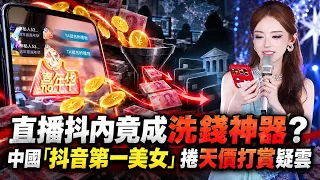 鐵粉狂砸2.8億台幣斗內網紅！「廈門林志玲」迅猛龍遭質疑洗錢 黑錢買直播幣、層層轉手抽成 專家揭中國直播平台斗內恐成洗錢新管道｜三立財經iNEWS