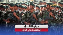 جيش الظل المتشدد.. تعرّف على الباسيج الذي يخنق الشارع الإيراني