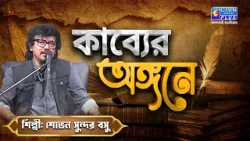 কাব্যের অঙ্গনে। Poem