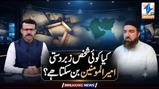 Can a person become the Commander of the Faithful by force? | Breaking News | Khyber News