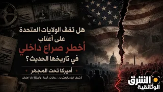 نذر حرب داخلية في أميركا.. هل اقتربت لحظة الانفجار؟ - الشرق الوثائقية