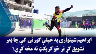 ابراهیم شینواری په خپلې کورنۍ کې چا ډېر تشویق کړ تر څو کرېکټ ته مخه کړي؟