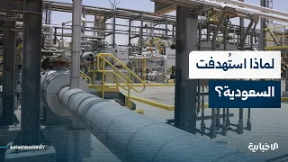 ما الغاية من استهداف خط أنابيب النفط في السعودية؟
