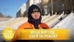 Мұзда жүргенде ескеретін ережелер