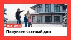 Покупаем частный дом