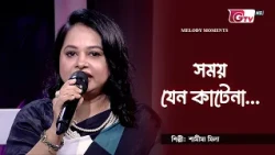 সময় যেন কাটেনা | Shomoy Jeno Katena | শামীমা মিলা | GTV