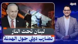لبنان تحت النار.. الكيان يصعد والهدنة الدولية تنهار (كواليس صادمة)!