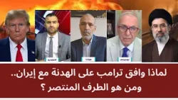مناظرة: لماذا وافق ترامب على الهدنة مع إيران.. ومن هو الطرف المنتصر؟ مناظرة: لماذا وافق ترامب على الهدنة مع إيران.. ومن هو الطرف المنتصر؟