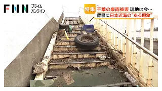 異常気象…千葉・記録的豪雨の被害現状ヨーロッパでは干ばつ深刻化