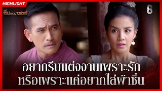 อยากรีบแต่งงานเพราะรัก หรือเพราะแค่อยากใส่ผ้าซิ่น | HIGHLIGHT ซิ่นลายหงส์ EP.4 | ละครช่อง8