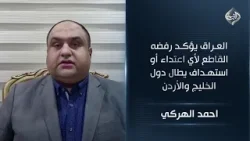 السياسي الكردي احمد الهركي | العراق يؤكد رفضه القاطع لأي اعتداء أو استهداف يطال دول الخليج والأردن السياسي الكردي احمد الهركي | العراق يؤكد رفضه القاطع لأي اعتداء أو استهداف يطال دول الخليج والأردن