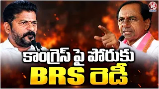 BRS Party Planning To Fight Against Congress Ruling | V6 News