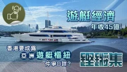 鏗鏘集-遊艇經濟