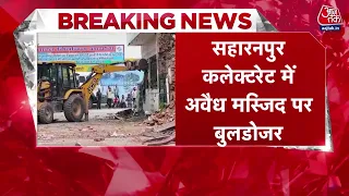 Saharanpur Collectorate Mosque पर चला बुलडोजर, भारी पुलिस फोर्स के बीच हुआ ध्वस्तीकरण | Top News