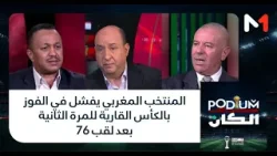 #بوديوم .. المنتخب المغربي يفشل في الفوز بالكأس القارية للمرة الثانية بعد لقب 76