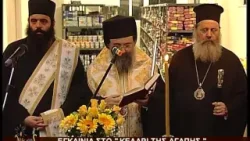 ΛΥΧΝΟΣ TV- ΠΡΩΤΟΚΛΗΤΕΙΑ 2015- ΕΓΚΑΙΝΙΑ ΣΤΟ ΚΕΛΑΡΙ ΤΗΣ ΑΓΑΠΗΣ ΤΗΣ Ι.Μ. ΠΑΤΡΩΝ