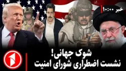 خبرهای ساعت ۱۰:۰۰ || دستگیری رئیس‌جمهور ونزوئلا ؛ سرنوشت مادورو چه خواهد شد؟