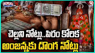 Fake Notes Found In Kondagattu Hanuman Temple Hundi | V6 Teenmaar